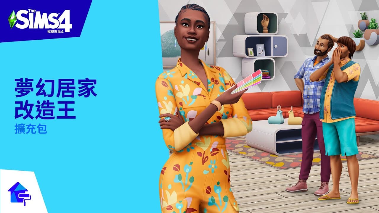 《The Sims™ 4 夢幻居家改造王》：官方揭曉預告片