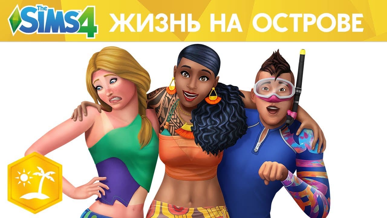 Официальный трейлер «The Sims™ 4 Жизнь на острове»