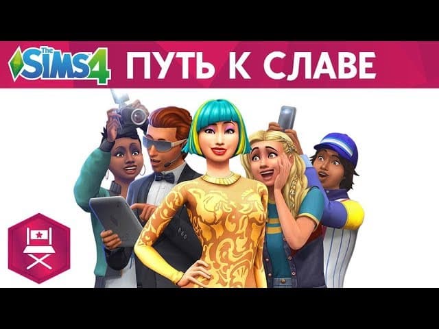 Официальный трейлер «The Sims 4 Путь к славе»