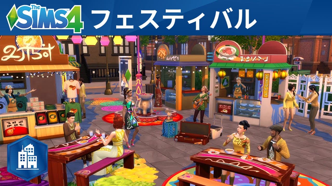 The Sims™ 4 City Living：公式トレーラー「フェスティバル編」