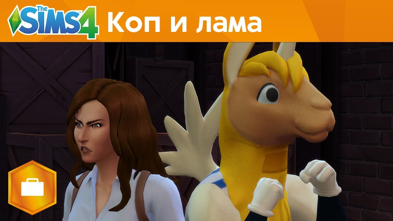The Sims 4 На работу! - Коп и Лама