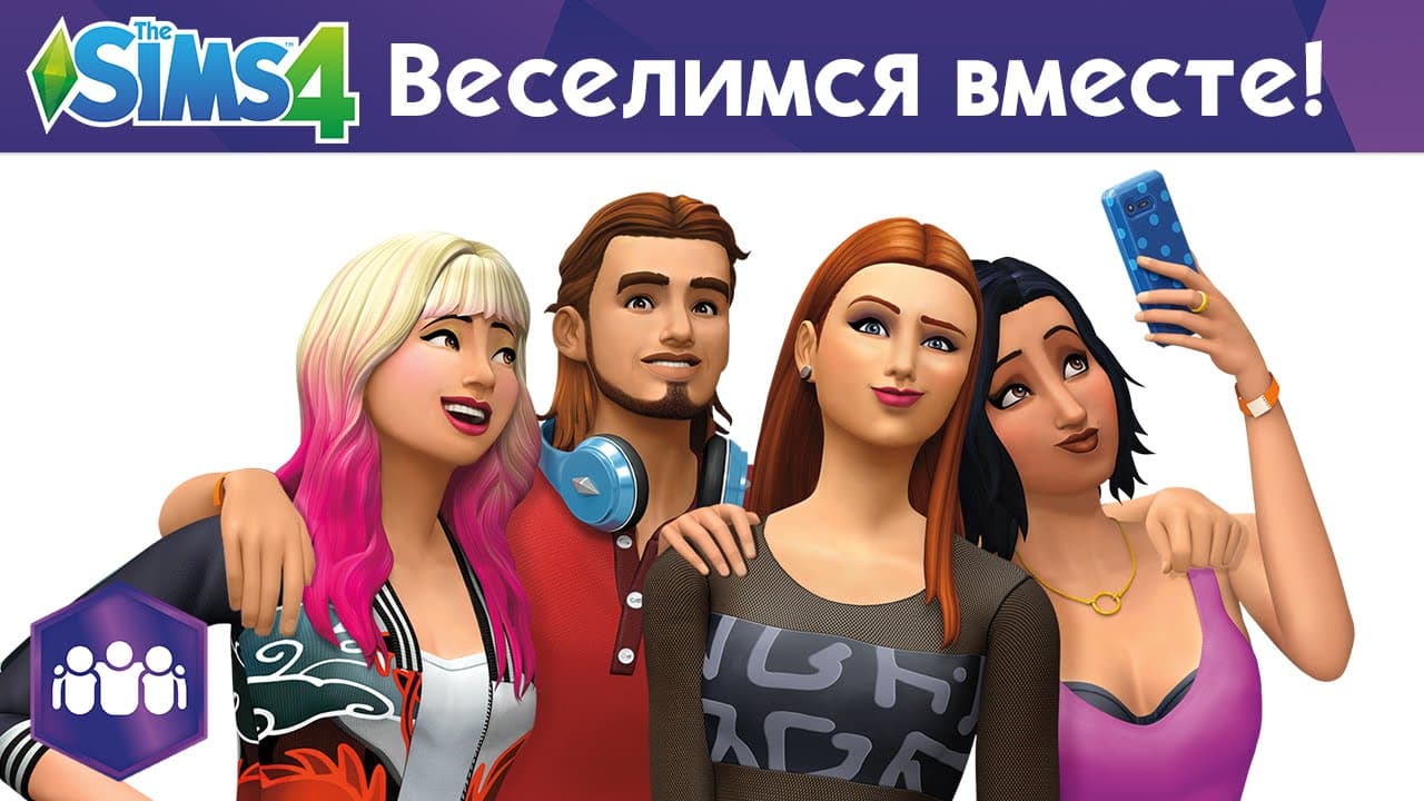 "The Sims 4 Веселимся вместе!"  - Официальное видео