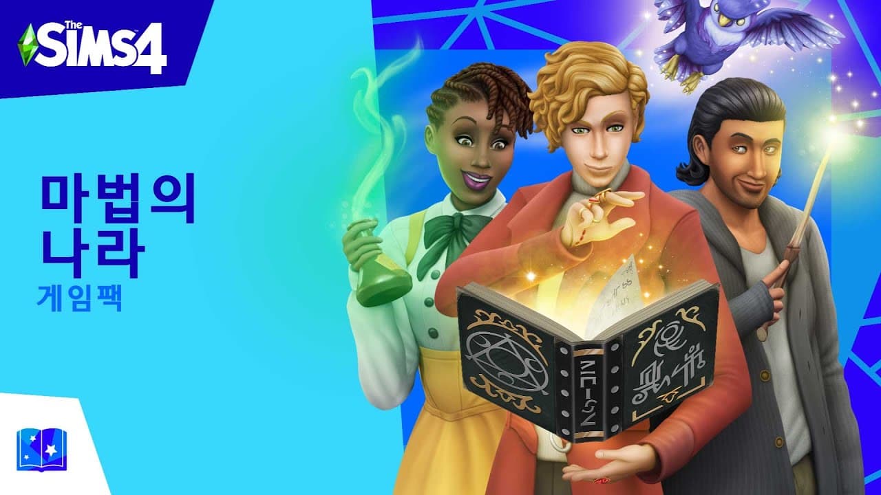 The Sims™ 4 마법의 나라: 공식 트레일러