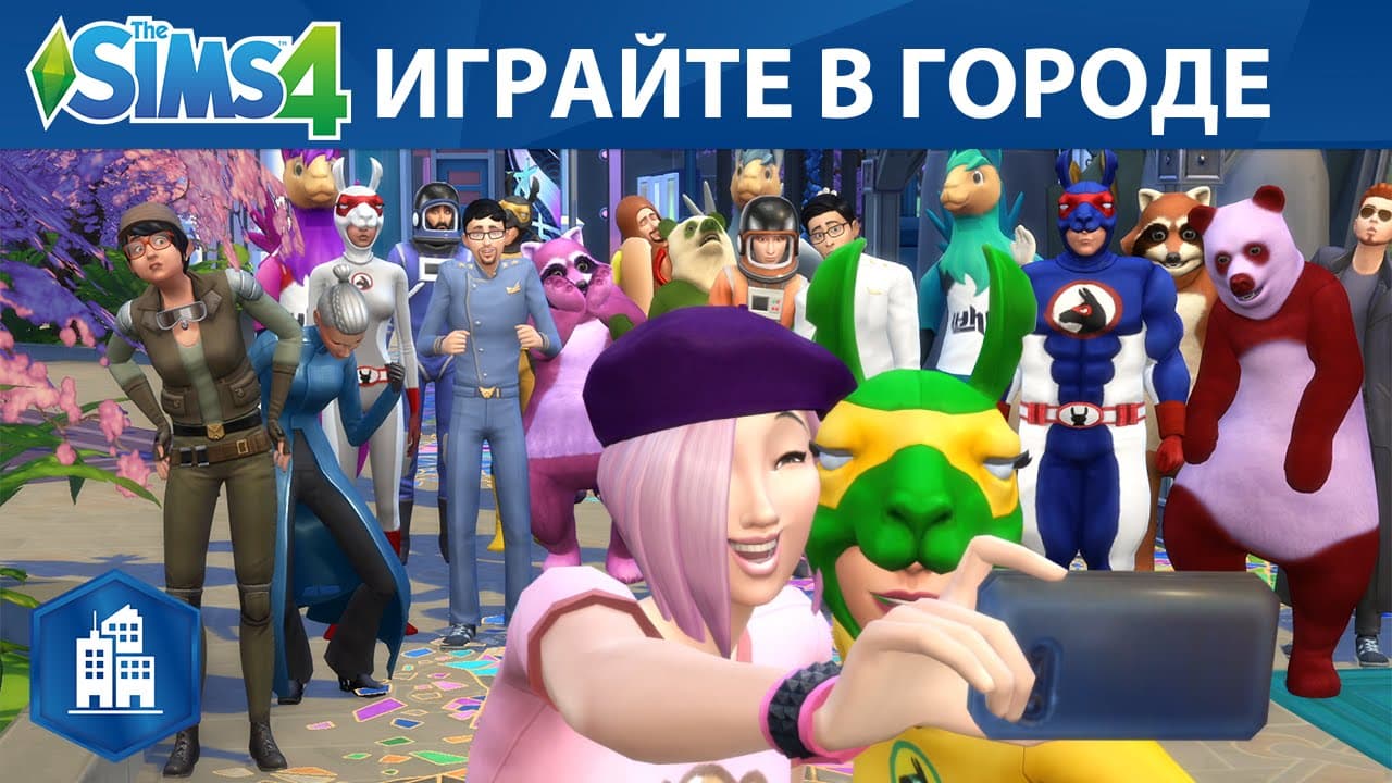 Официальный трейлер «The Sims 4 Жизнь в городе»