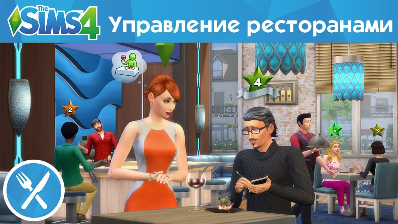 Официальный трейлер «The Sims 4 В ресторане» — Управление ресторанами