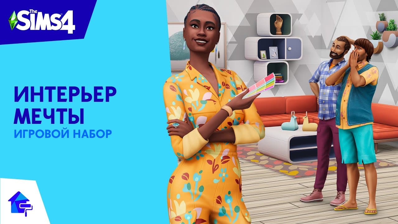The Sims™ 4 Интерьер мечты: официальный трейлер-анонс