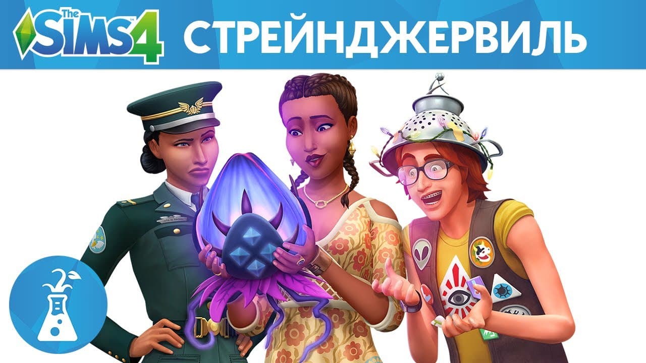 The Sims 4 Стрейнджервиль - Официальный трейлер-анонс