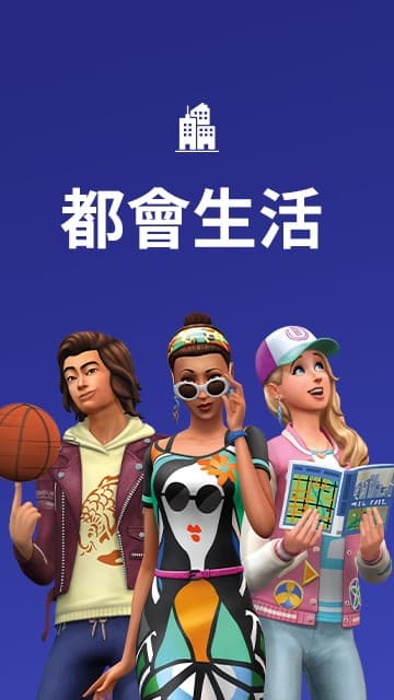 The Sims 4 中三位 Sims 站在城市生活主题背景前,展示篮球、时尚配饰和城市指南等城市生活元素