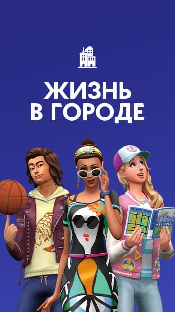 The Sims с тремя персонажами на синем фоне под текстом City Living и иконкой здания.